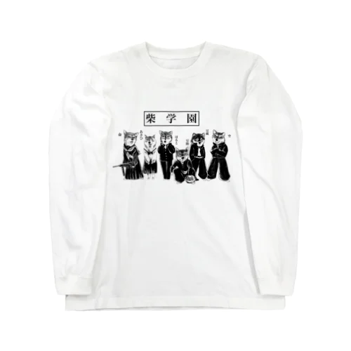 爆裂！柴学園（ズラ無し） Long Sleeve T-Shirt