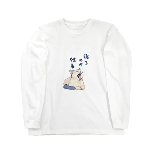 寝るのが仕事 Long Sleeve T-Shirt