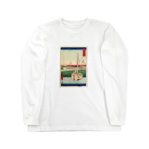 広重「冨二三十六景④　東都佃沖」歌川広重の浮世絵 Long Sleeve T-Shirt