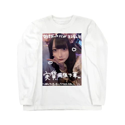 いい加減にしろ ロングスリーブTシャツ