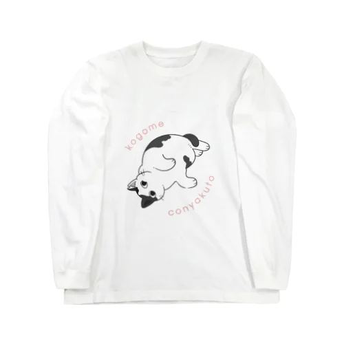 こごめ（こにゃくと） Long Sleeve T-Shirt