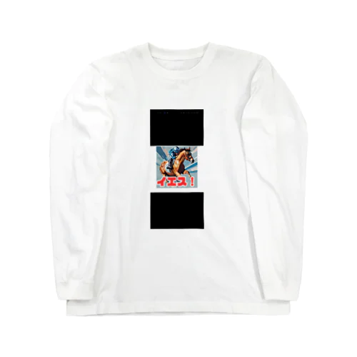 イエス競馬 Long Sleeve T-Shirt