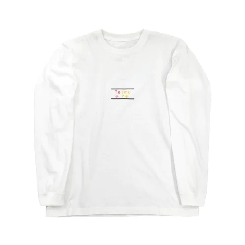 Te amo / テ アモ Long Sleeve T-Shirt