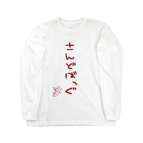 さんどばっぐ【真園手書きフォント】 Long Sleeve T-Shirt