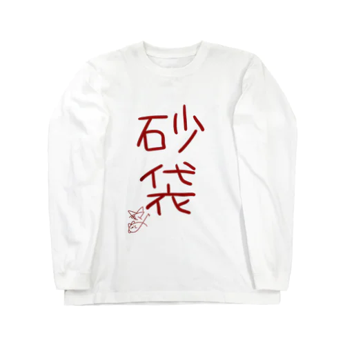 砂袋【真園手書きフォント】 ロングスリーブTシャツ