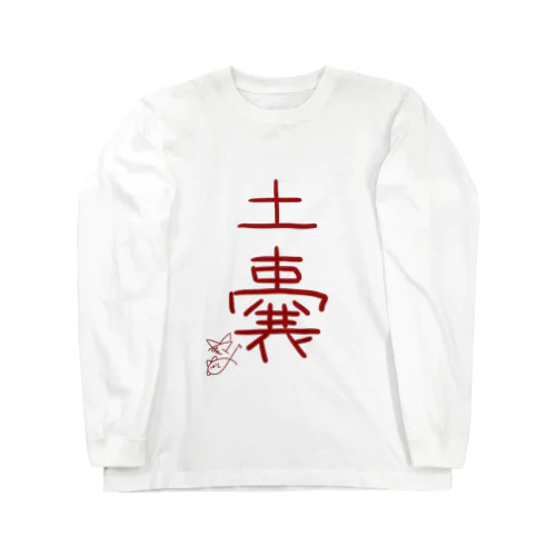 土嚢【真園手書きフォント】 Long Sleeve T-Shirt