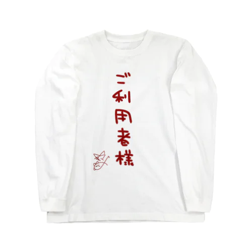 ご利用者様【真園手書きフォント】 ロングスリーブTシャツ