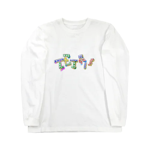 テトリスキー Long Sleeve T-Shirt