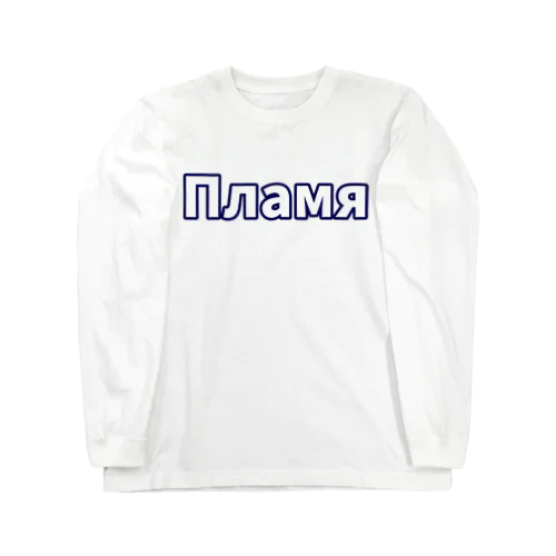 青い炎 Long Sleeve T-Shirt