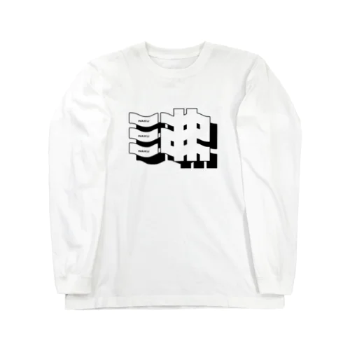 沸 WAKU Long Sleeve T-Shirt