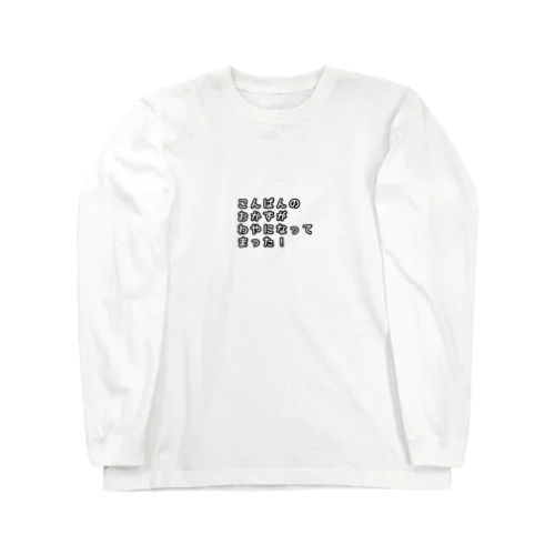 名古屋弁(わやになる) Long Sleeve T-Shirt