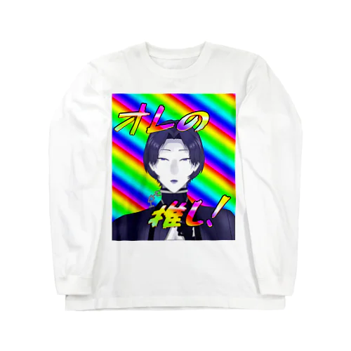 オレの推し！ Long Sleeve T-Shirt