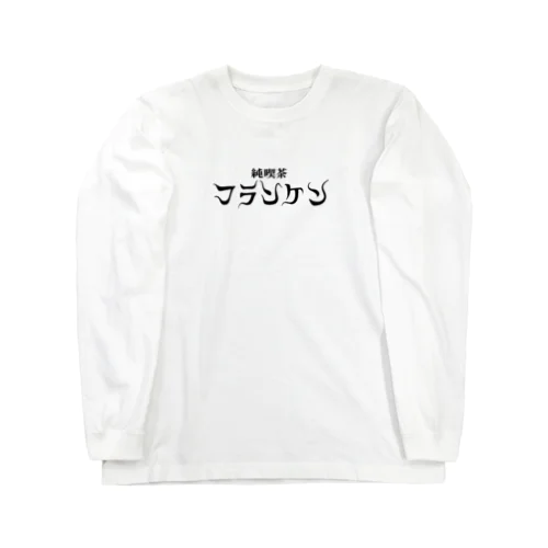 純喫茶フランケン Long Sleeve T-Shirt