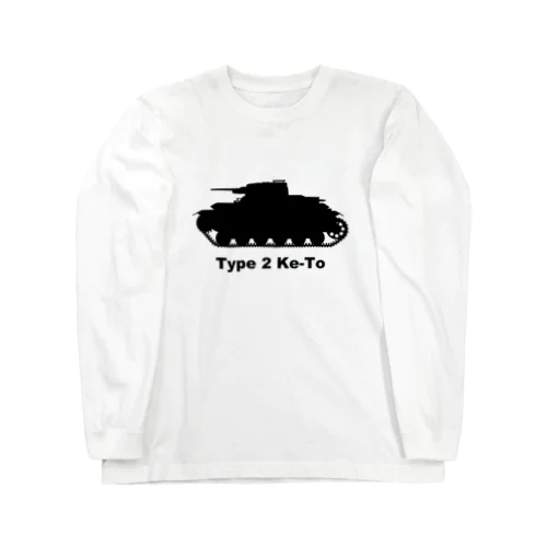 二式軽戦車ケト Long Sleeve T-Shirt