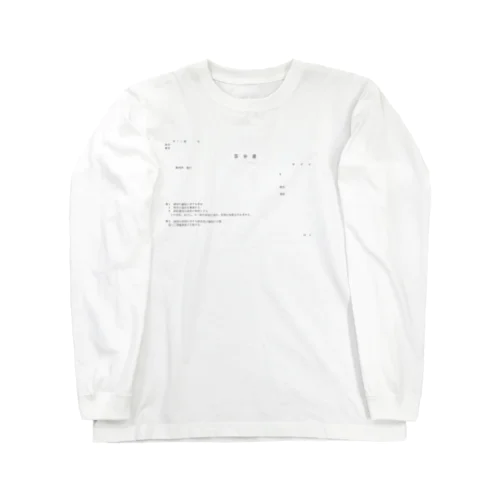 いつでも答弁書 Long Sleeve T-Shirt