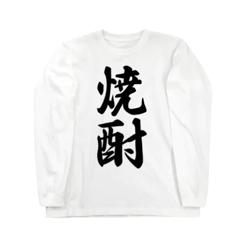 焼酎 Long Sleeve T-Shirt