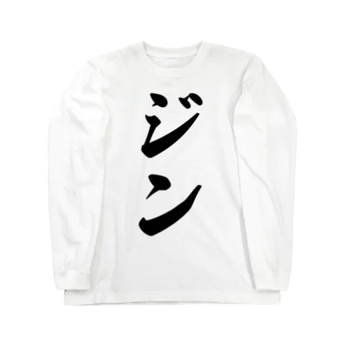 ジン Long Sleeve T-Shirt