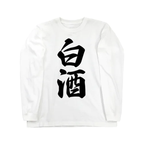 白酒 Long Sleeve T-Shirt