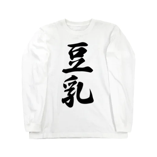 豆乳 Long Sleeve T-Shirt