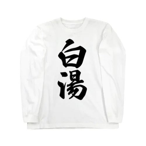 白湯 Long Sleeve T-Shirt