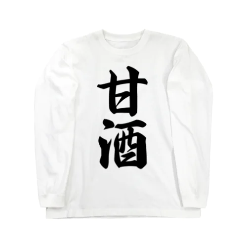 甘酒 Long Sleeve T-Shirt