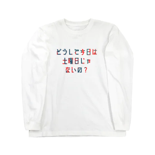 平日を嘆く Long Sleeve T-Shirt