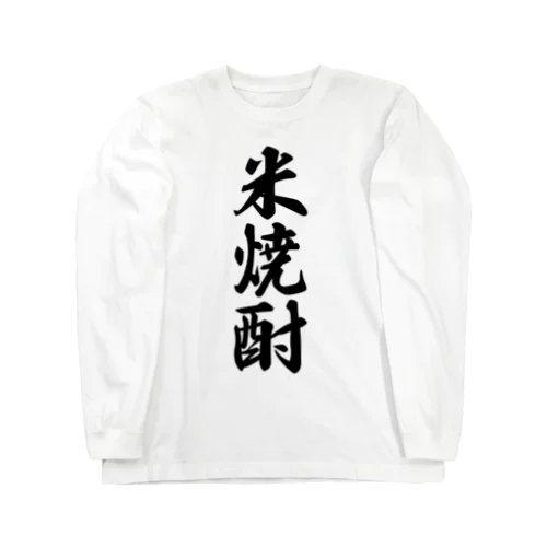 米焼酎 Long Sleeve T-Shirt