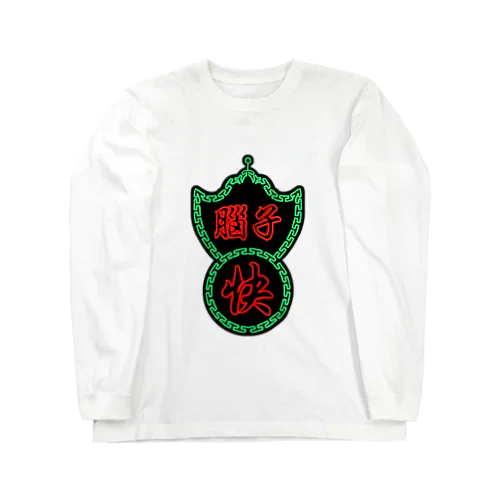 脑子快🧠頭の回転が速い【香港質屋風】  Long Sleeve T-Shirt