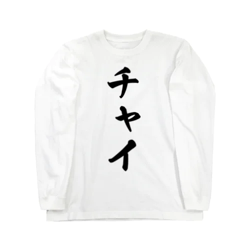 チャイ Long Sleeve T-Shirt