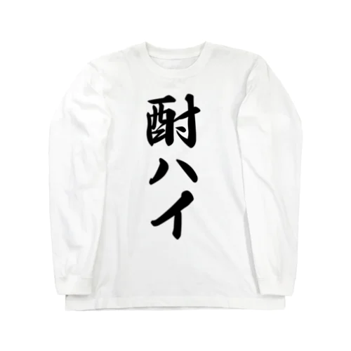 酎ハイ Long Sleeve T-Shirt