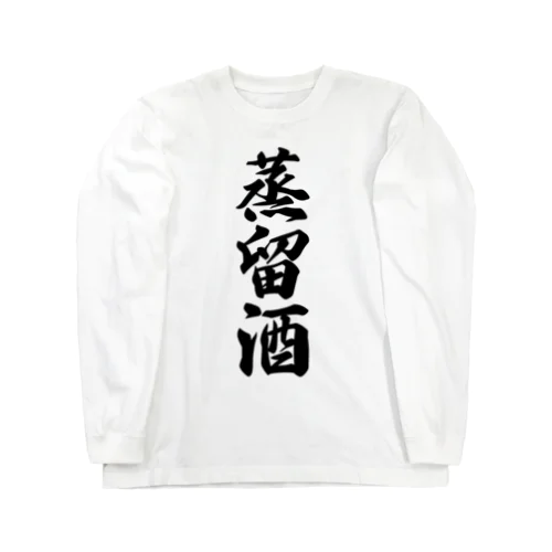 蒸留酒 Long Sleeve T-Shirt