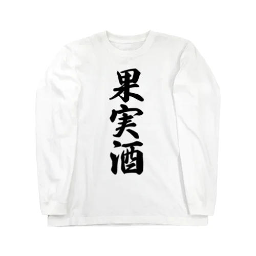 果実酒 Long Sleeve T-Shirt