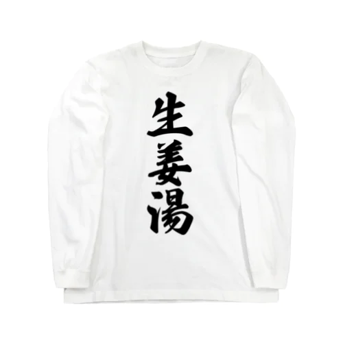 生姜湯 Long Sleeve T-Shirt