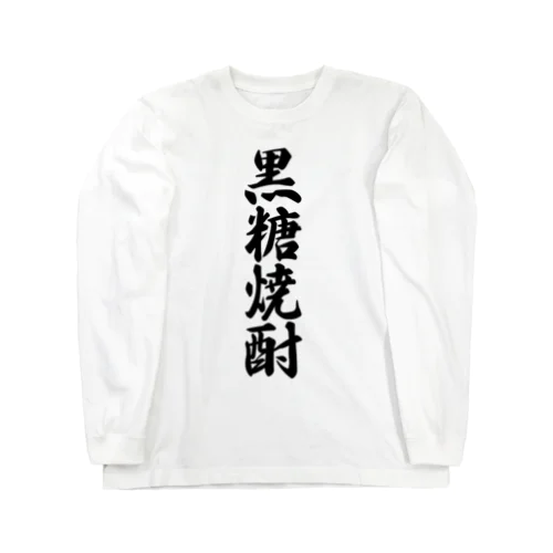 黒糖焼酎 Long Sleeve T-Shirt