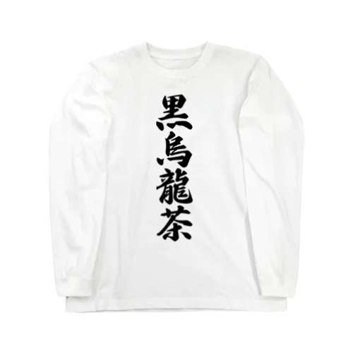 黒烏龍茶 ロングスリーブTシャツ