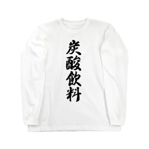 炭酸飲料 Long Sleeve T-Shirt