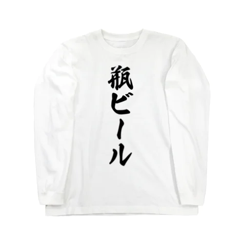 瓶ビール Long Sleeve T-Shirt