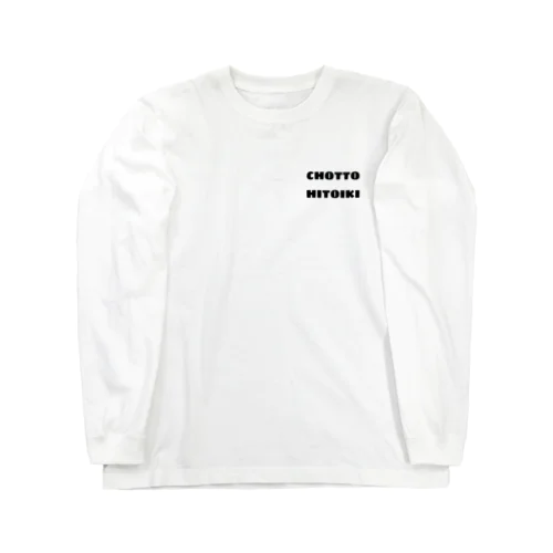 CHOTTO HITOIKI （黒） Long Sleeve T-Shirt