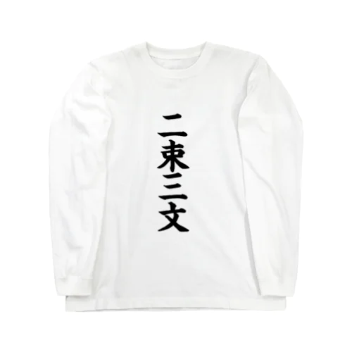 二束三文 Long Sleeve T-Shirt