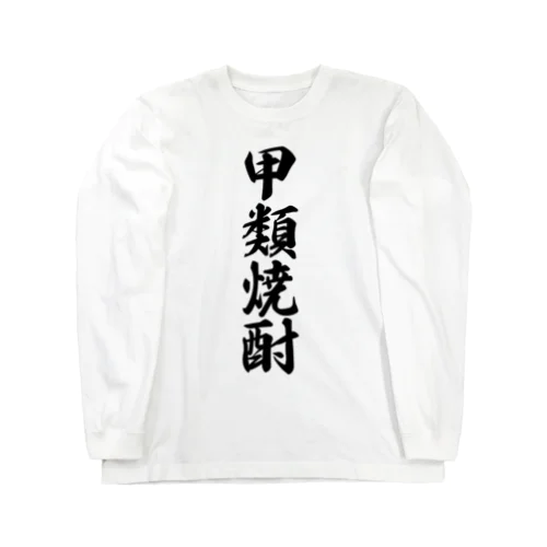 甲類焼酎 Long Sleeve T-Shirt