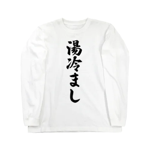 湯冷まし Long Sleeve T-Shirt