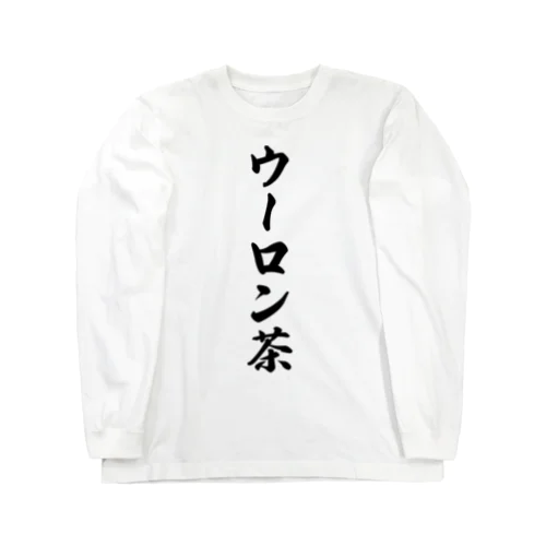 ウーロン茶 Long Sleeve T-Shirt