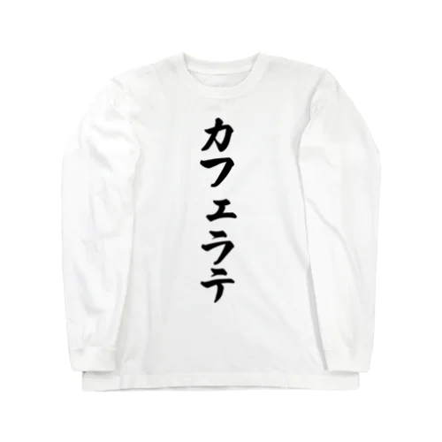 カフェラテ Long Sleeve T-Shirt