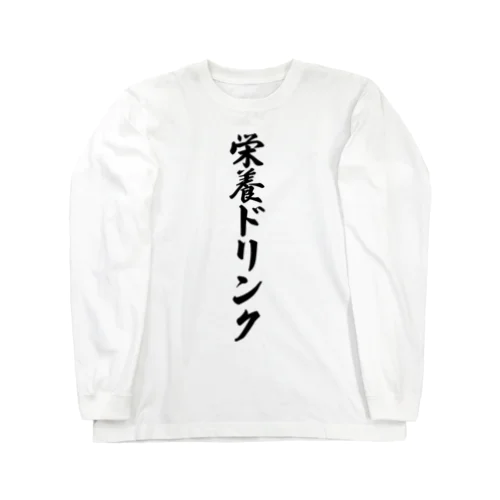 栄養ドリンク ロングスリーブTシャツ