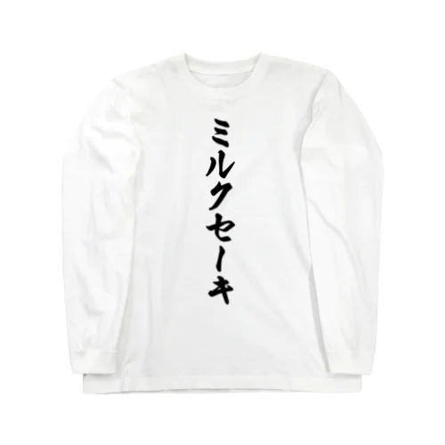 ミルクセーキ Long Sleeve T-Shirt