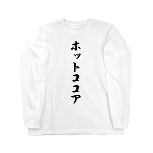 ホットココア Long Sleeve T-Shirt