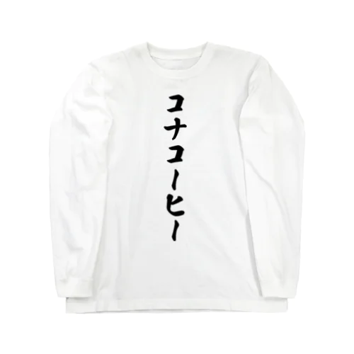 コナコーヒー Long Sleeve T-Shirt