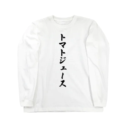 トマトジュース ロングスリーブTシャツ