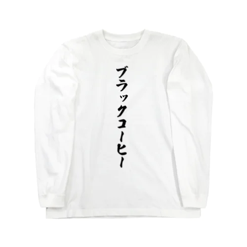 ブラックコーヒー Long Sleeve T-Shirt