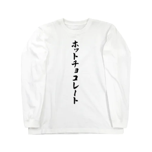 ホットチョコレート ロングスリーブTシャツ